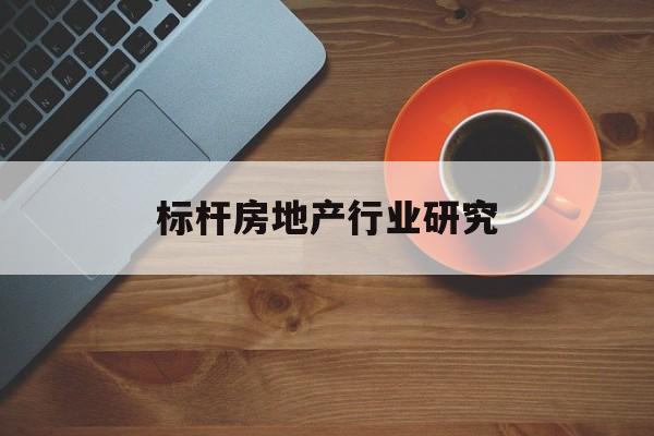 衢州市标杆房地产行业研究(房地产领域的标杆人物)