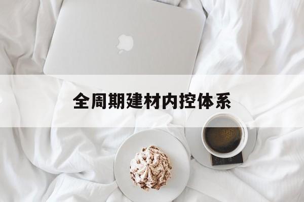 衢州市全周期建材内控体系(医疗设备全周期信息化管理体系)