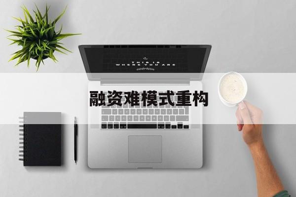 衢州市融资难模式重构(融资难的主要表现)