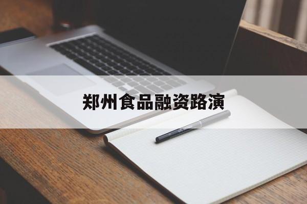 衢州市郑州食品融资路演(郑州食品展2021)