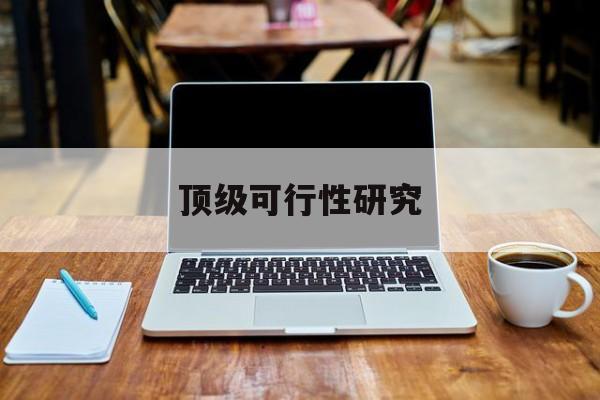 衢州市顶级可行性研究(可行性研究分为哪几个阶段)