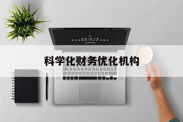 衢州市科学化财务优化机构(财务优化会议个人收获与体会)